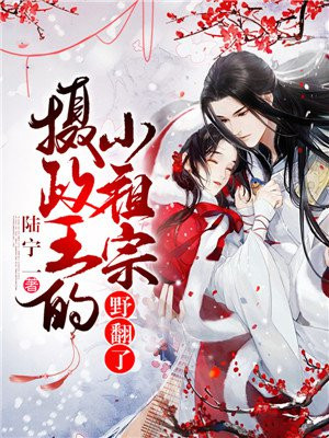 摄政王的小祖宗野翻了