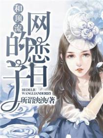 和顶流网恋的日子
