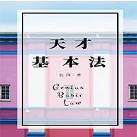 天才基本法