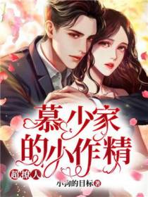 慕少家的小作精，超撩人！