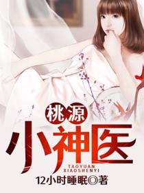 桃源小神医