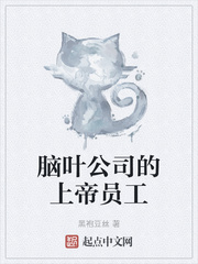 脑叶公司的上帝员工