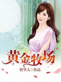 黄金牧场