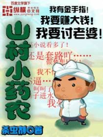 山村小药农