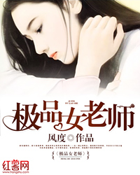 极品女老师