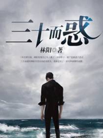 三十而惑