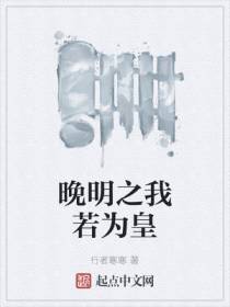 晚明之我若为皇