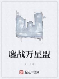 鏖战万星盟