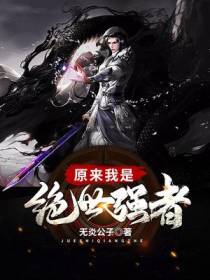 原来我是绝世强者