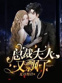 总裁，夫人又飘了