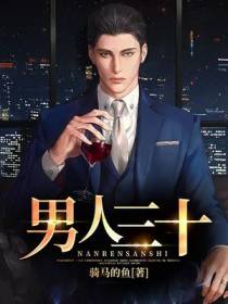 男人三十