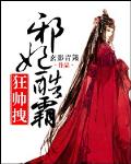 邪妃酷霸狂帅拽