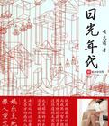 日光年代