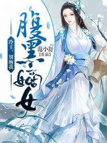 腹黑嫡女：冷王，别缠我