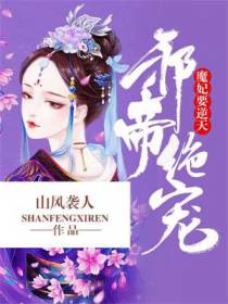 邪帝绝宠：魔妃要逆天