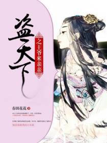 盗天下之王爷来亲亲