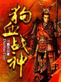 狗血战神
