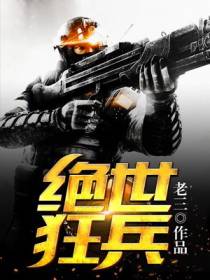 绝世狂兵