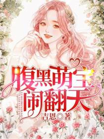 腹黑萌宝闹翻天