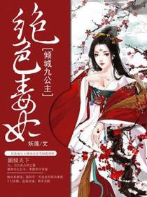 绝色毒妃：倾城九公主