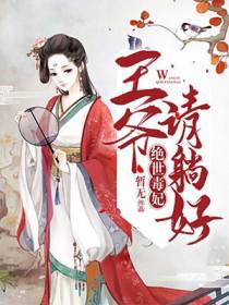 绝世毒妃：王爷请躺好