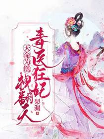 天命为凰：毒医狂妃拽翻天