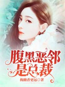 腹黑恶邻是总裁