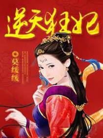逆天狂妃