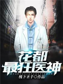 花都最狂医神