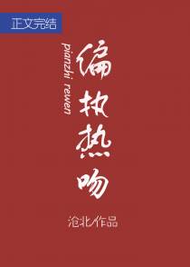 偏执热吻