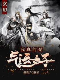 玄幻：我真的是气运之子