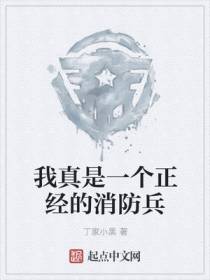 我真是一个正经的消防兵