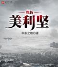 鹰扬美利坚