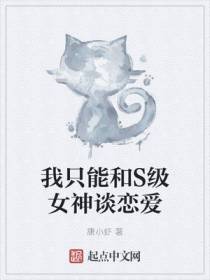 我只能和S级女神谈恋爱
