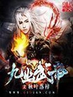 九幽武帝