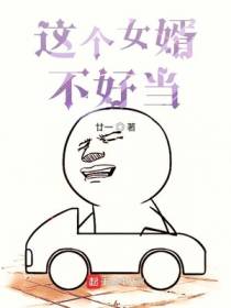 这个女婿不好当