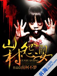 山村怨婴