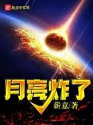 月亮炸了