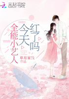 全能小艺人今天红了吗