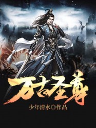 万古圣尊