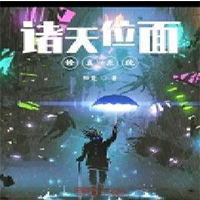 诸天位面修真系统