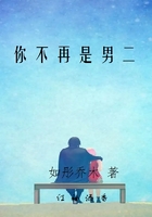你不再是男二