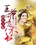 佣兵王妃：王爷可有休书