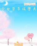 校园纯爱：少女杀手成贤夫