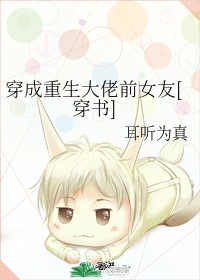 穿成重生大佬前女友[穿书]
