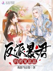 反派暴君的团宠崽崽