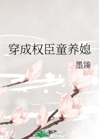 穿成权臣童养媳