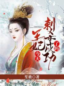 王妃今天刺杀成功了吗？