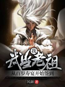 我，武当老祖，从百岁寿宴开始签到