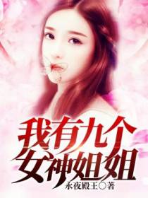 我有九个女神姐姐